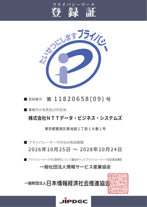 プライバシーマーク登録証