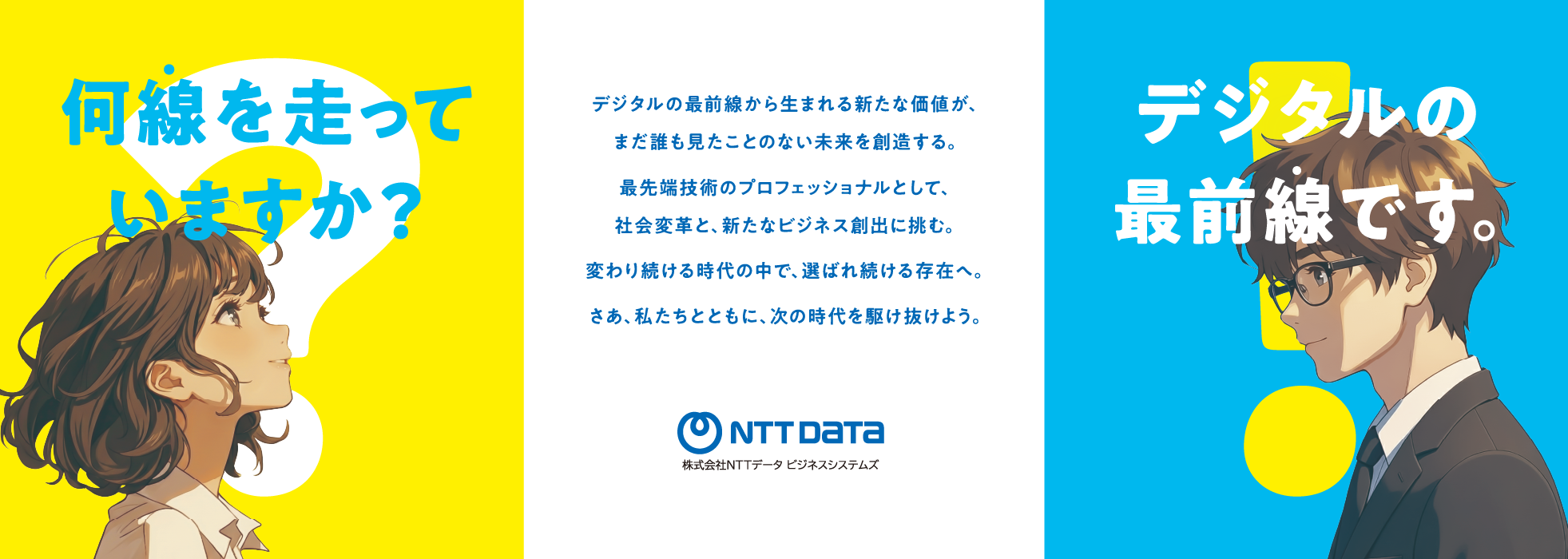 私たちの想い「デジタルの最前線から生まれる新たな価値が、まだ誰も見たことのない未来を創造する。最先端技術のプロフェッショナルとして、社会変革と、新たなビジネス創出に挑む。変わり続ける時代の中で、選ばれ続ける存在へ。さあ、私たちとともに、次の時代を駆け抜けよう。」
