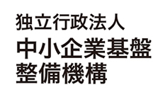 独立行政法人中小企業基盤整備機構