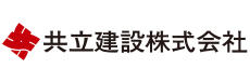 共立建設株式会社