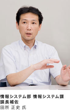 情報システム部 情報システム課 課長補佐 田所 正史 氏