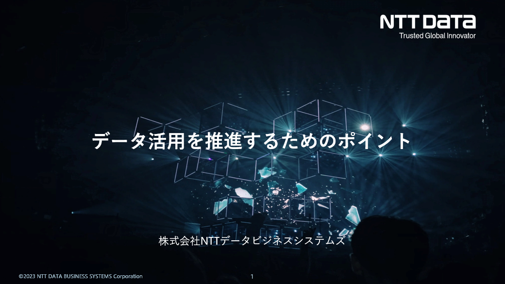 ホワイトペーパー：データ活用を促進するためのポイント