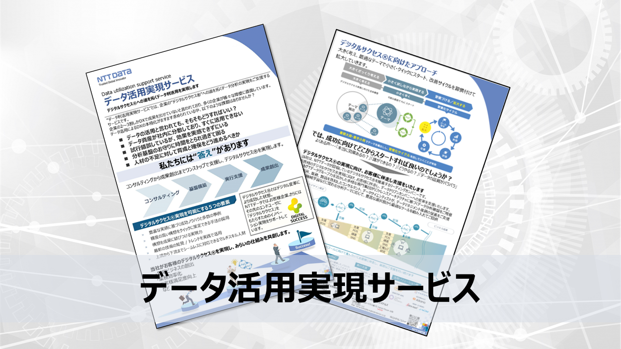 リーフレット：データ活用実現サービス