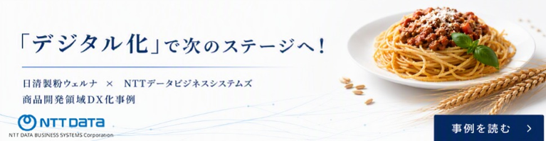 日清製粉ウェルナ様の商品開発DX化ご支援事例ホワイトペーパーダウンロード