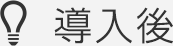 導入後