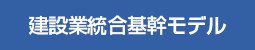 建設業統合基幹モデル