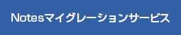 Notesマイグレーションサービス