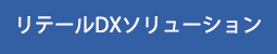 リテールDX