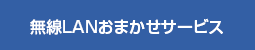 無線LANおまかせサービス