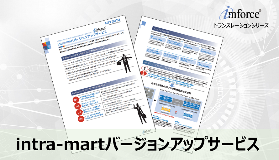 資料ダウンロード Imforce 株式会社nttデータビジネスシステムズ 資料ダウンロード Imforce 株式会社nttデータビジネスシステムズ