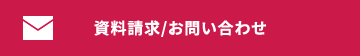 資料請求・お問い合わせ