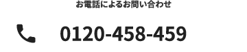 お急ぎの場合は電話にてお問い合わせください。受付時間10：00〜17：00（土・日・祝日を除く）