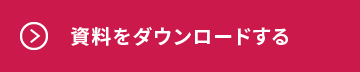 資料をダウンロードする