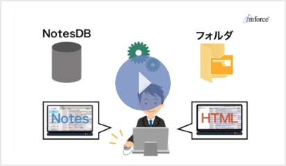 Notes マイグレーションサービス動画