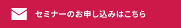 セミナーのお申し込みはこちら