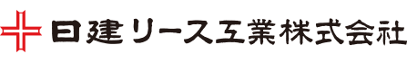 日建リース工業株式会社