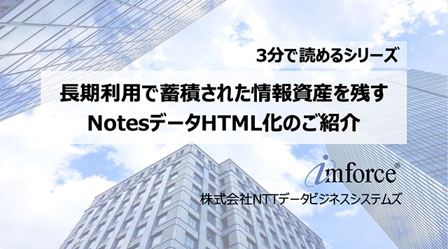 NotesデータのHTML化