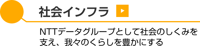 社会インフラ