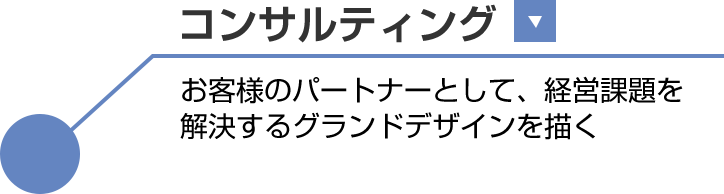 コンサルティング