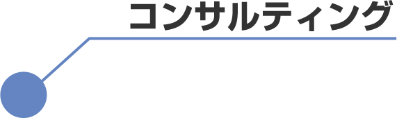 コンサルティング