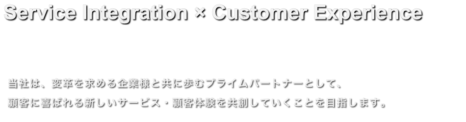 サービスインテグレーション × 顧客体験（CX）