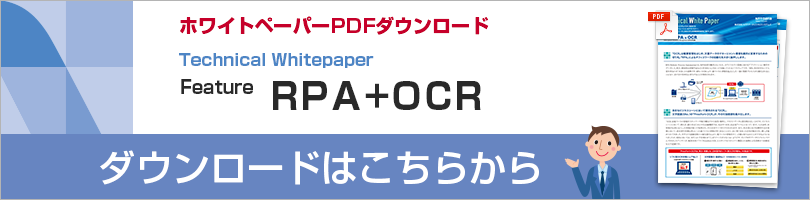 RPA+OCRホワイトペーパーPDFダウンロード
