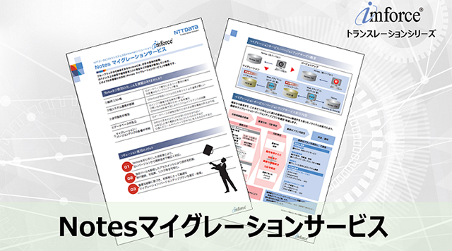 リーフレットダウンロード「Notesマイグレーションサービス」