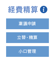経費管理