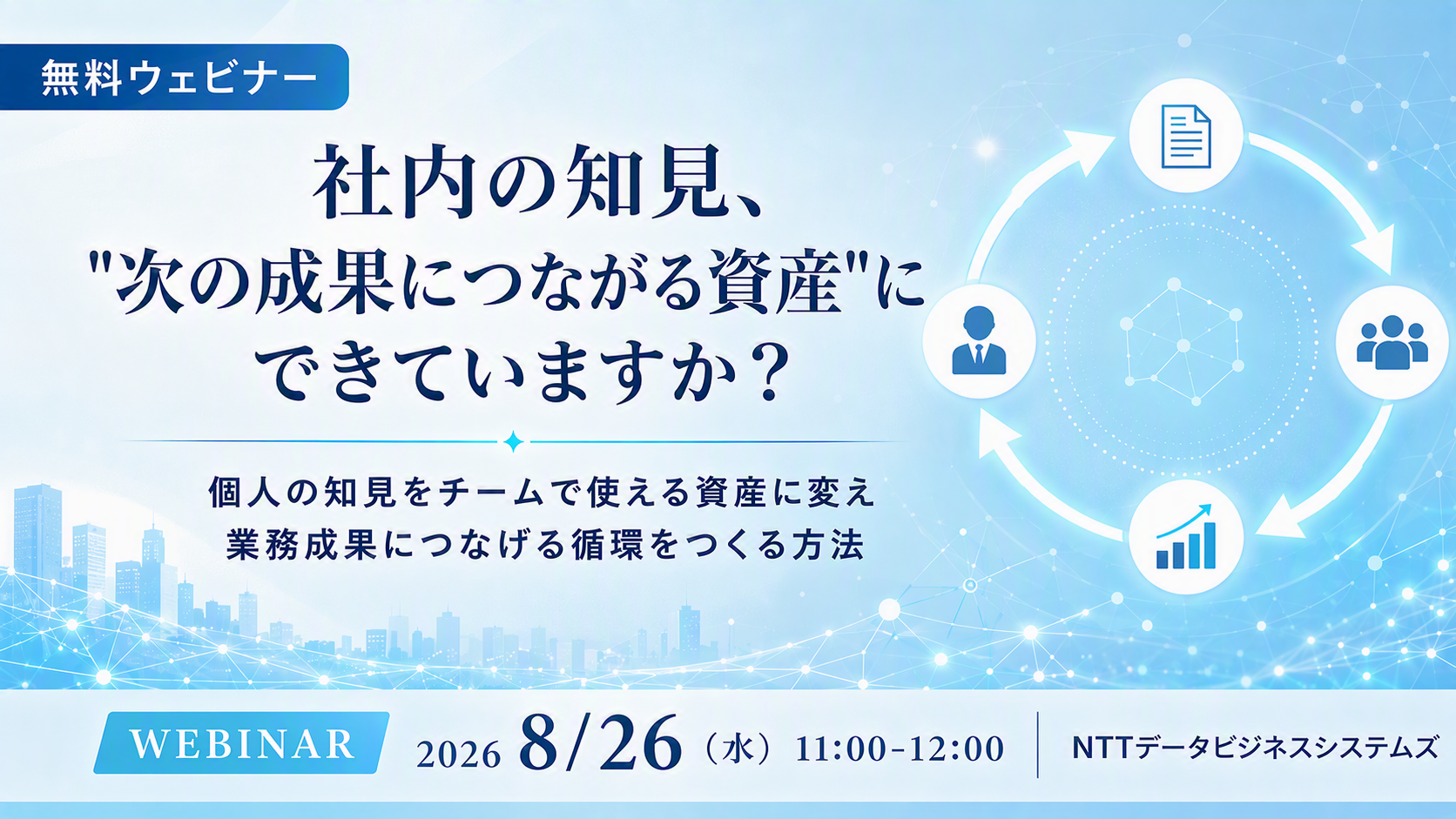 オンラインセミナー「社内の知見、"次の成果につながる資産"にできていますか?- 個人の知見をチームで使える資産に変え、業務成果につなげる循環をつくる方法-」