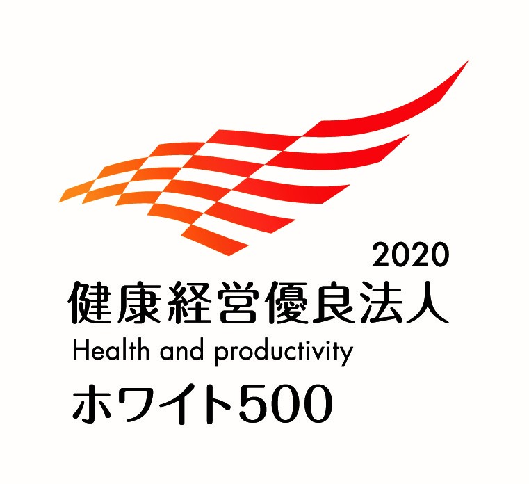 健康経営優良法人2020ホワイト500